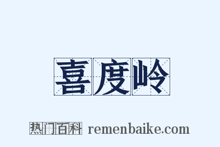喜度岭是什么意思的图片